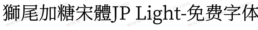 獅尾加糖宋體JP Light字体转换